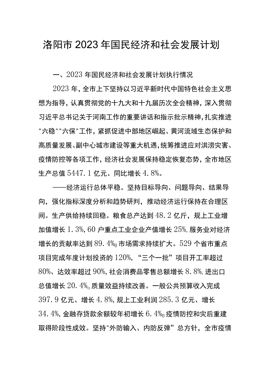 洛阳市2023年国民经济和社会发展计划.docx_第1页