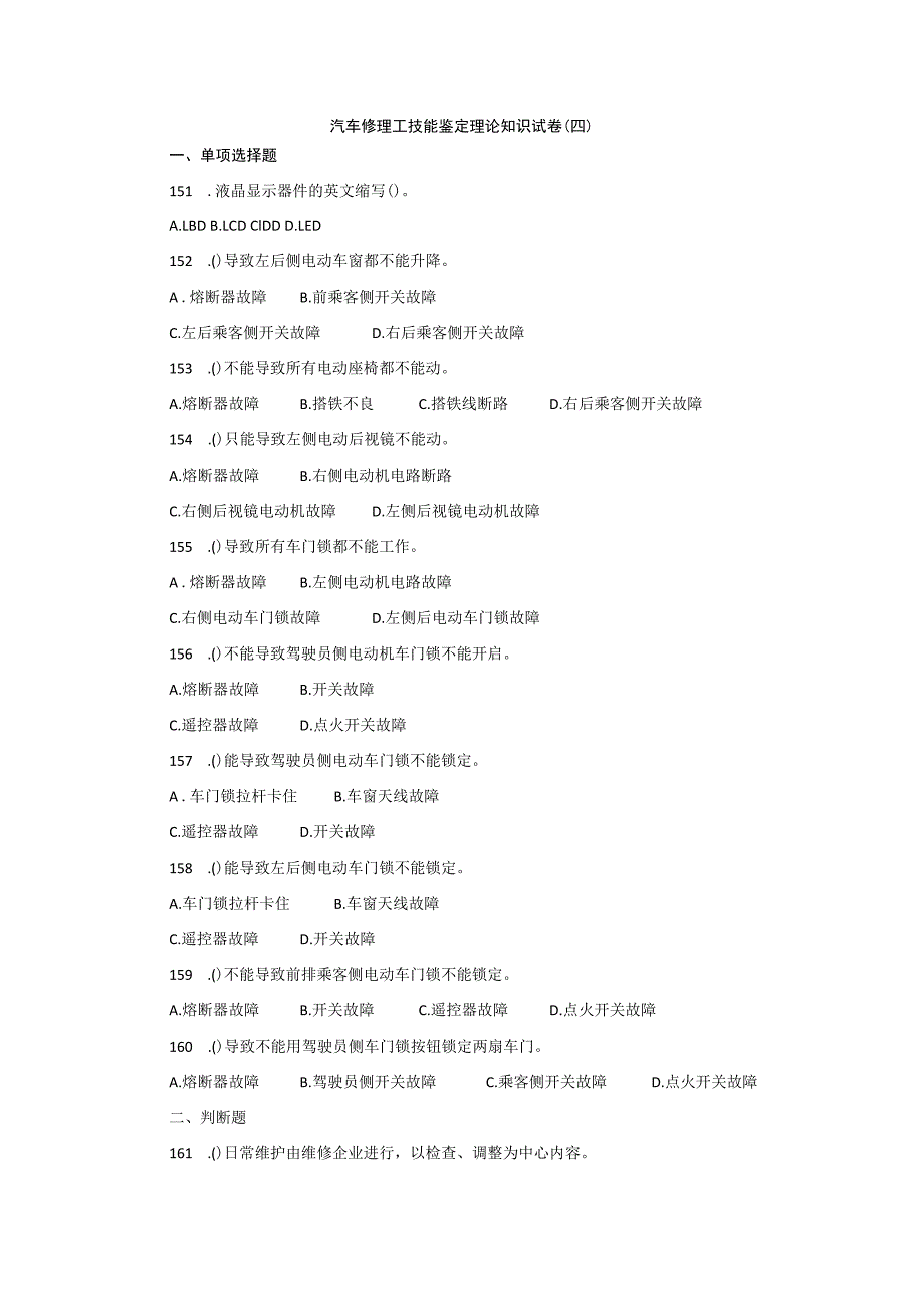 汽车修理工技能鉴定理论知识试卷（四）.docx_第1页