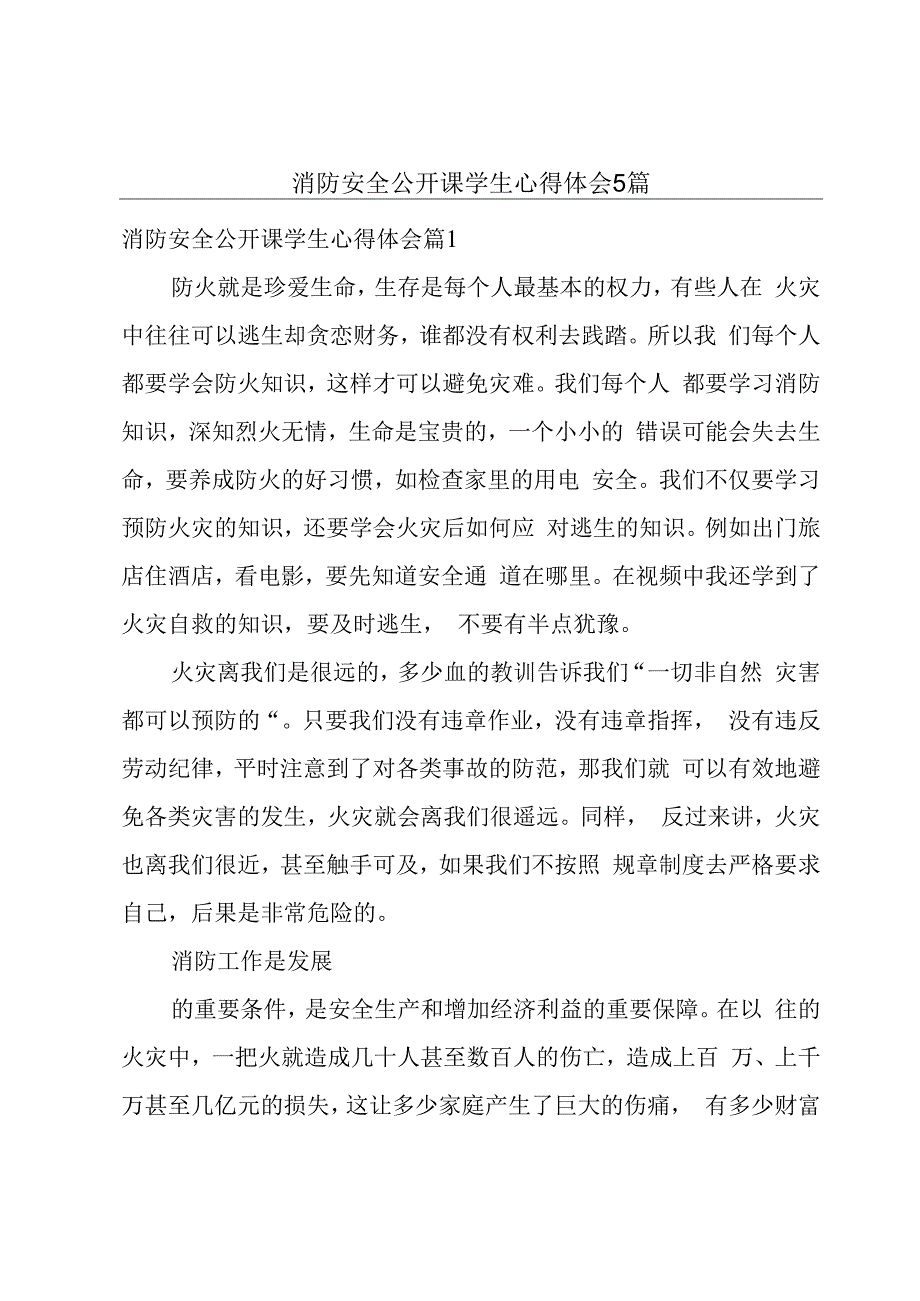 消防安全公开课学生心得体会5篇.docx_第1页