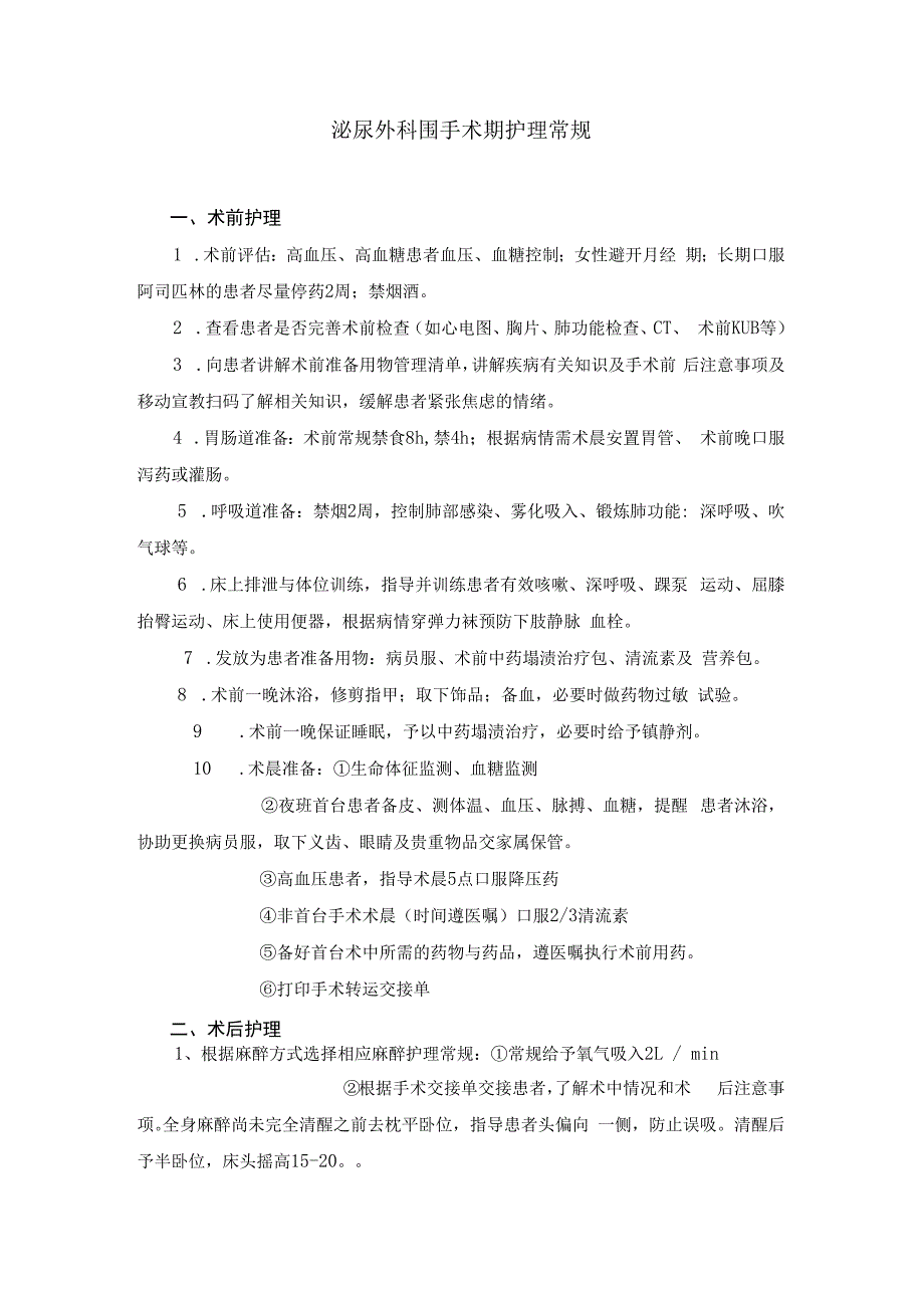 泌尿外科围手术期护理常规模板.docx_第1页