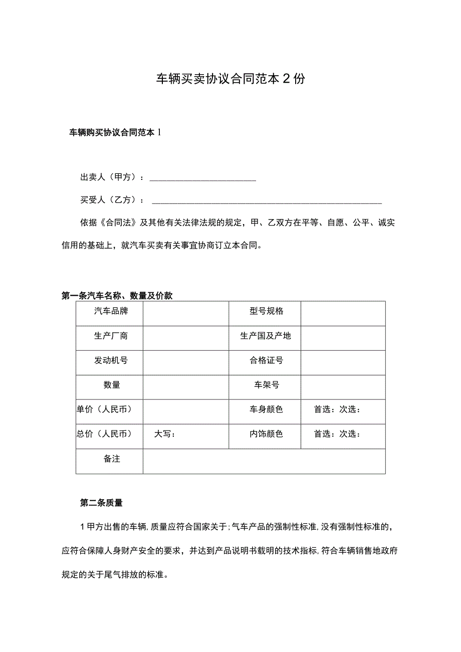 汽车车辆买卖协议合同范本2份.docx_第1页