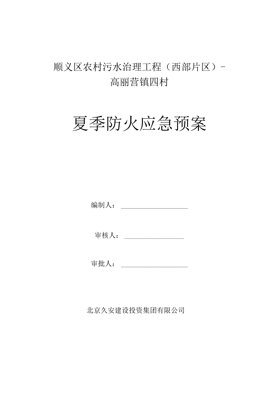 污水处理场站消防防火预案.docx_第1页