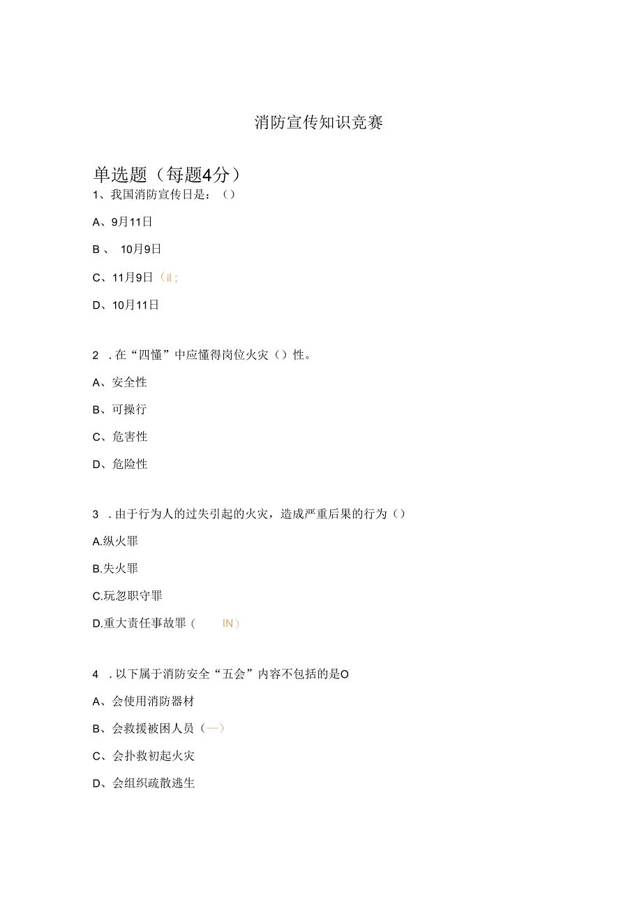 消防宣传知识竞赛.docx_第1页