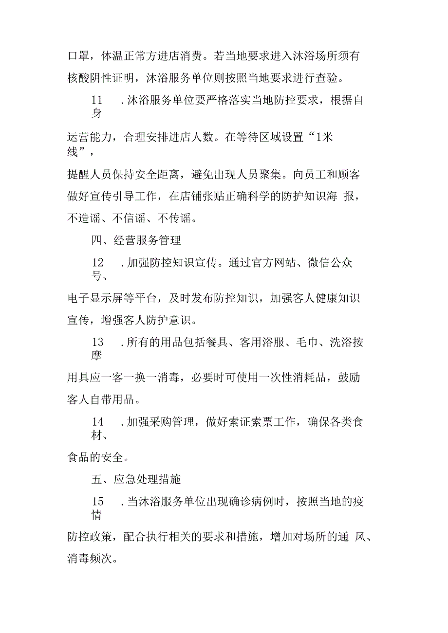 沐浴服务单位新型冠状病毒感染疫情防控操作指南.docx_第3页