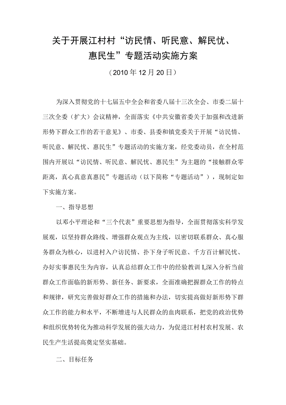 江村村访民情听民意解民忧惠民生专题活动实施方案.docx_第1页