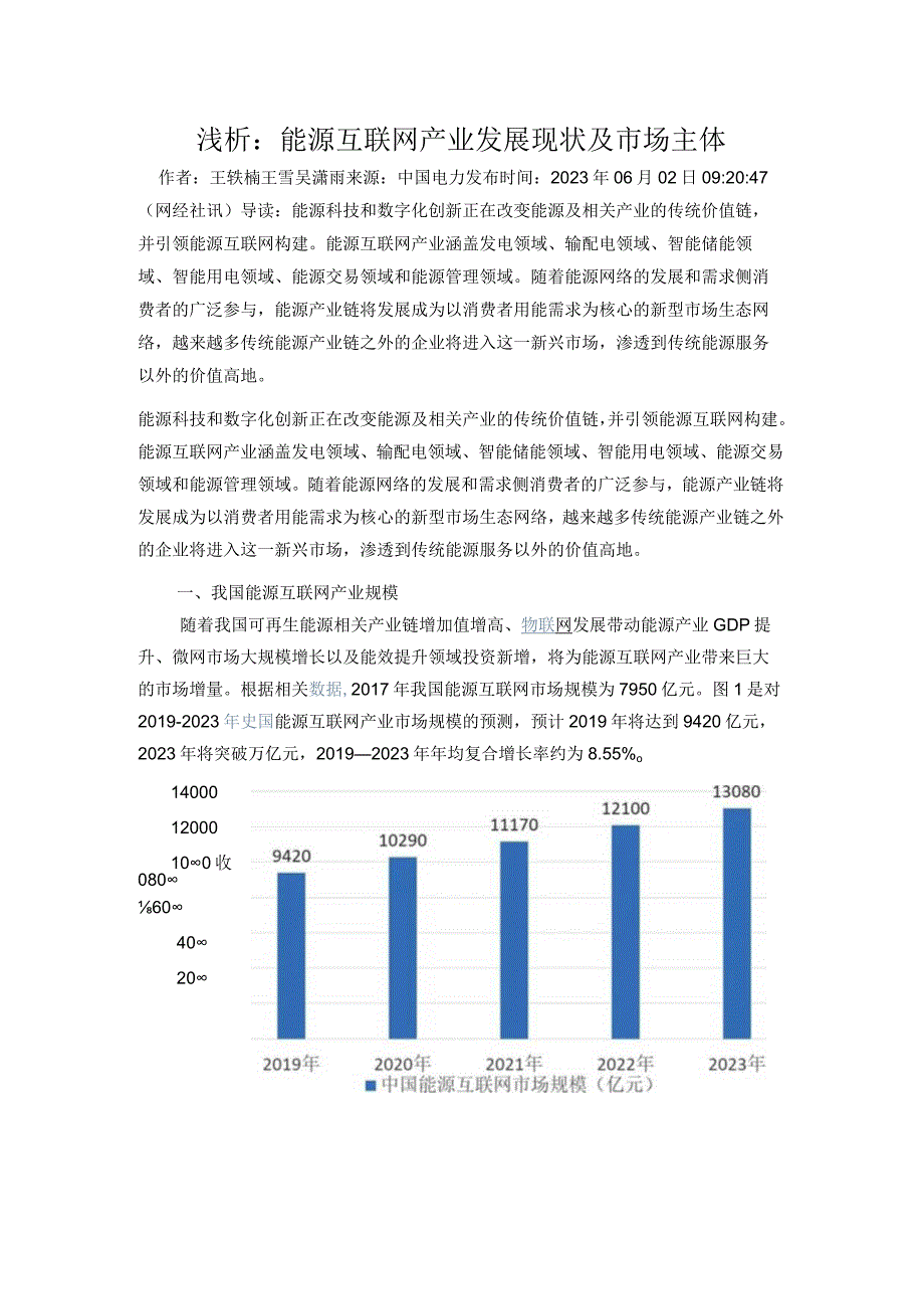 浅析：能源互联网产业发展现状及市场主体.docx_第1页