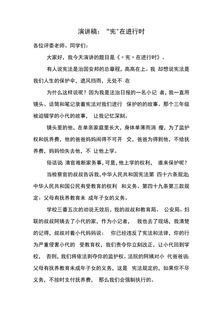 演讲稿：宪在进行时.docx_第1页