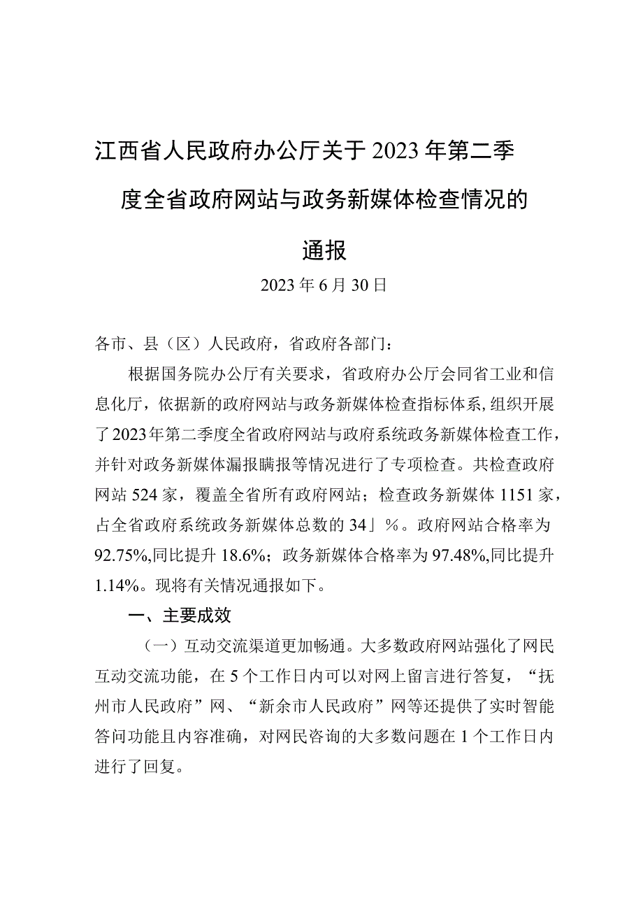 江西省人民政府办公厅关于2023年第二季度全省政府网站与政务新媒体检查情况的通报.docx_第1页