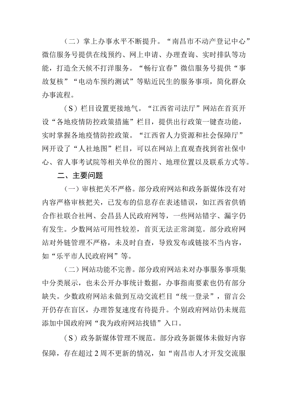 江西省人民政府办公厅关于2023年第二季度全省政府网站与政务新媒体检查情况的通报.docx_第2页