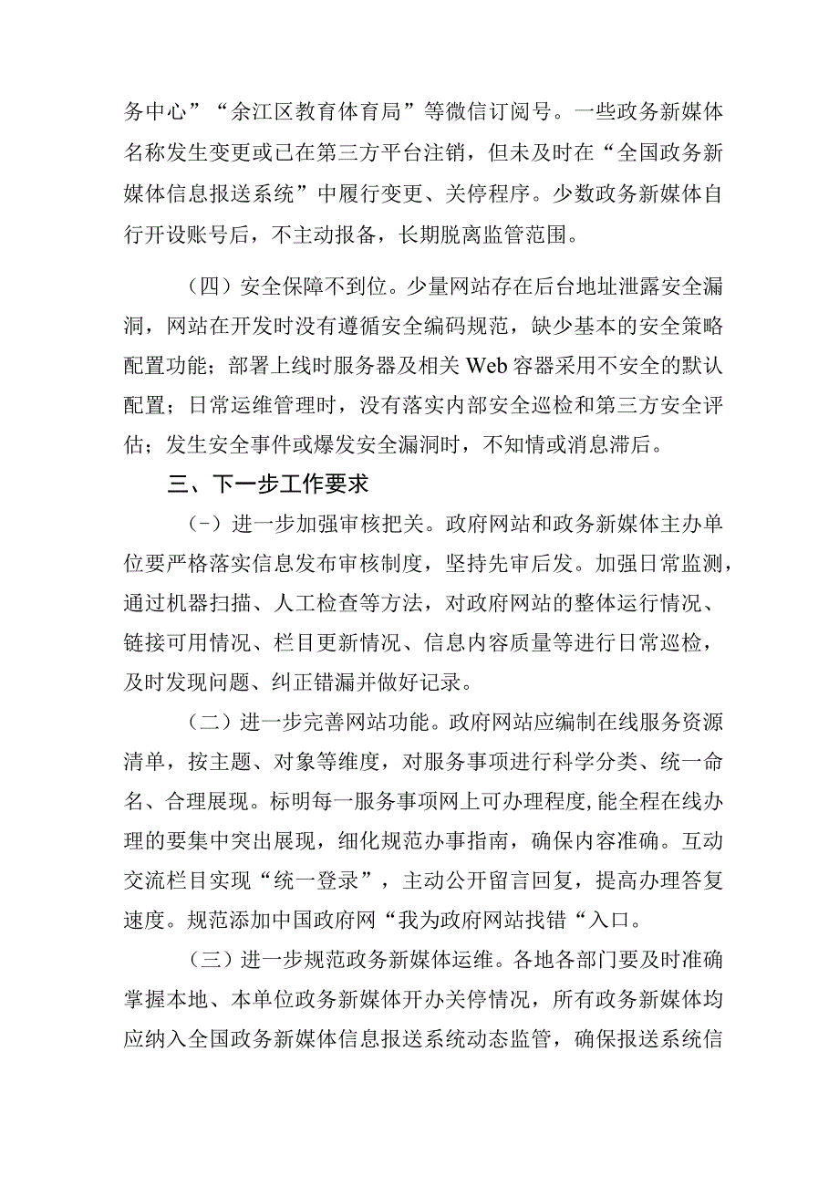 江西省人民政府办公厅关于2023年第二季度全省政府网站与政务新媒体检查情况的通报.docx_第3页