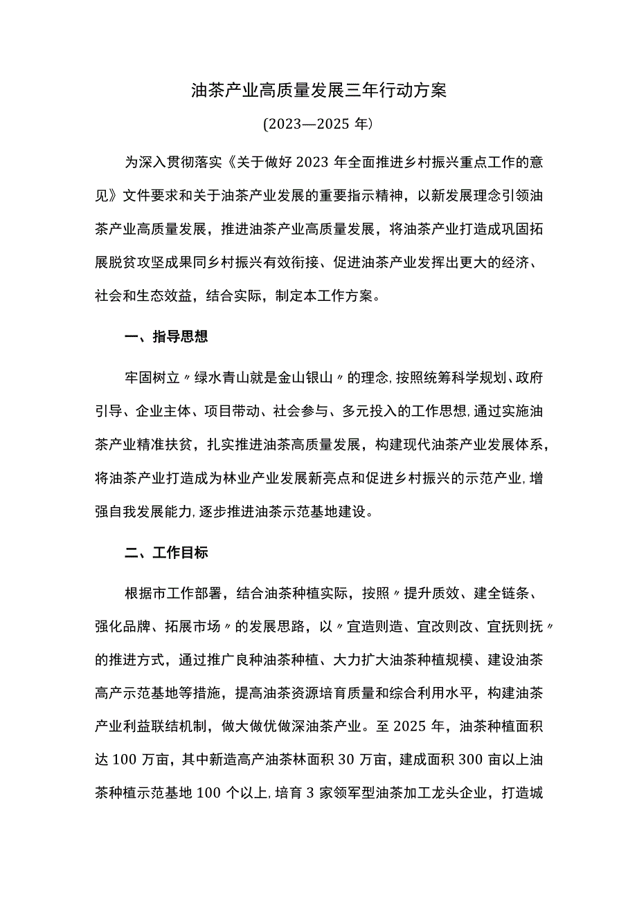 油茶产业高质量发展三年行动方案.docx_第1页