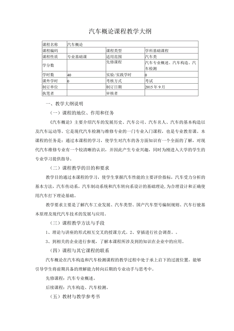 汽车概论课程教学大纲.docx_第1页