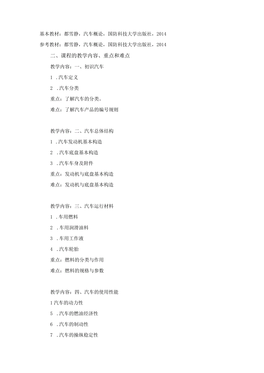 汽车概论课程教学大纲.docx_第2页