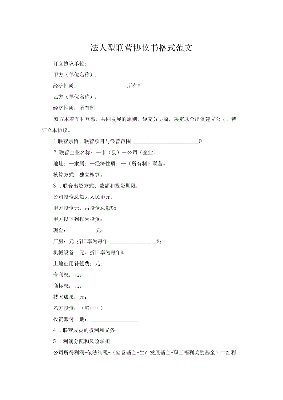 法人型联营协议书格式范文.docx_第1页