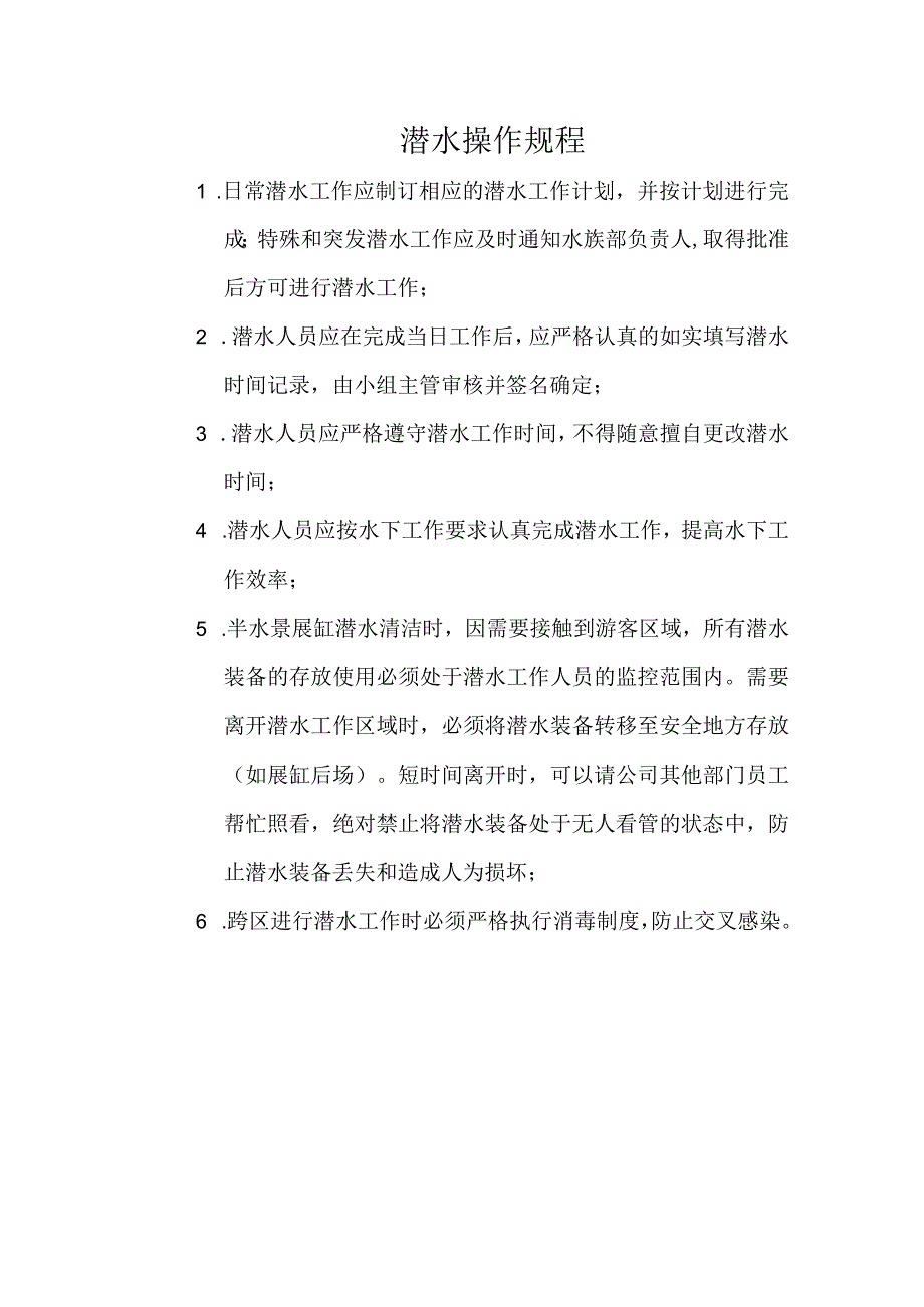 潜水操作规程.docx_第1页