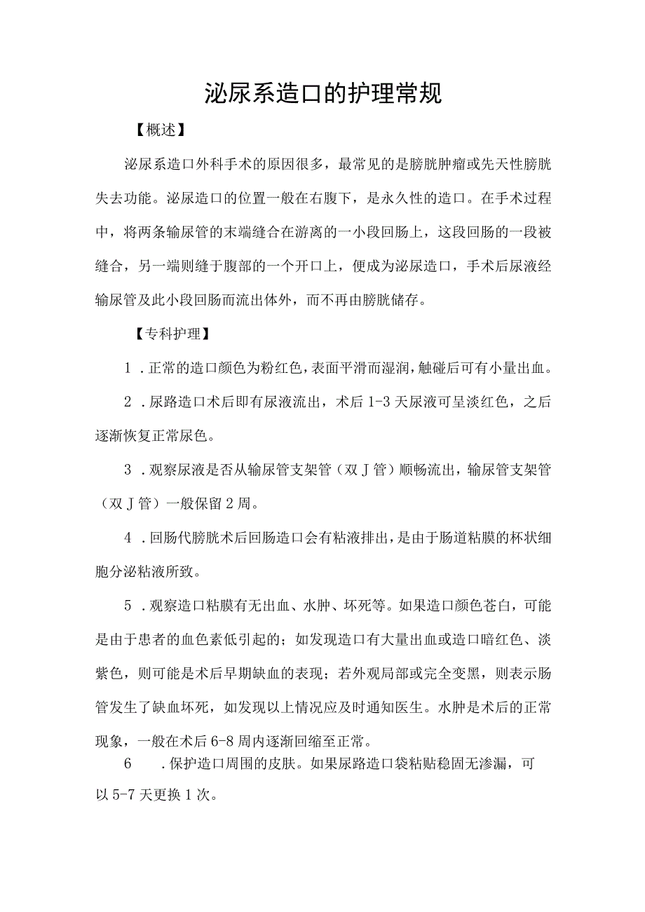 泌尿系造口的护理常规.docx_第1页