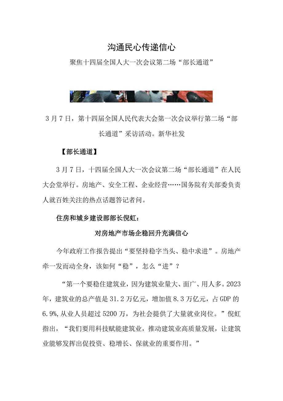 沟通民心 传递信心——聚焦十四届全国人大一次会议第二场部长通道.docx_第1页