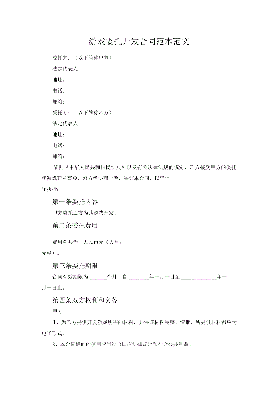 游戏委托开发合同范本范文.docx_第1页