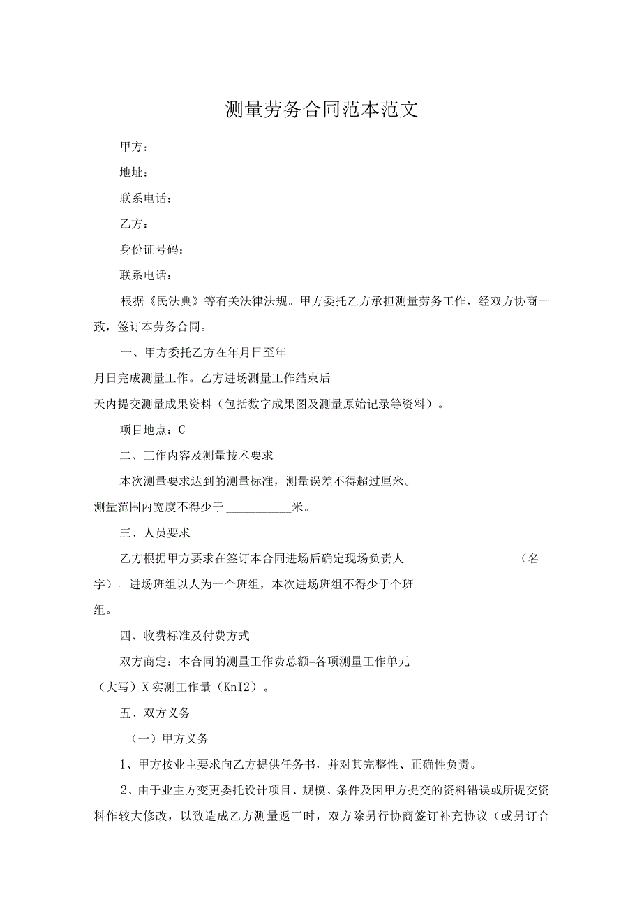 测量劳务合同范本范文.docx_第1页