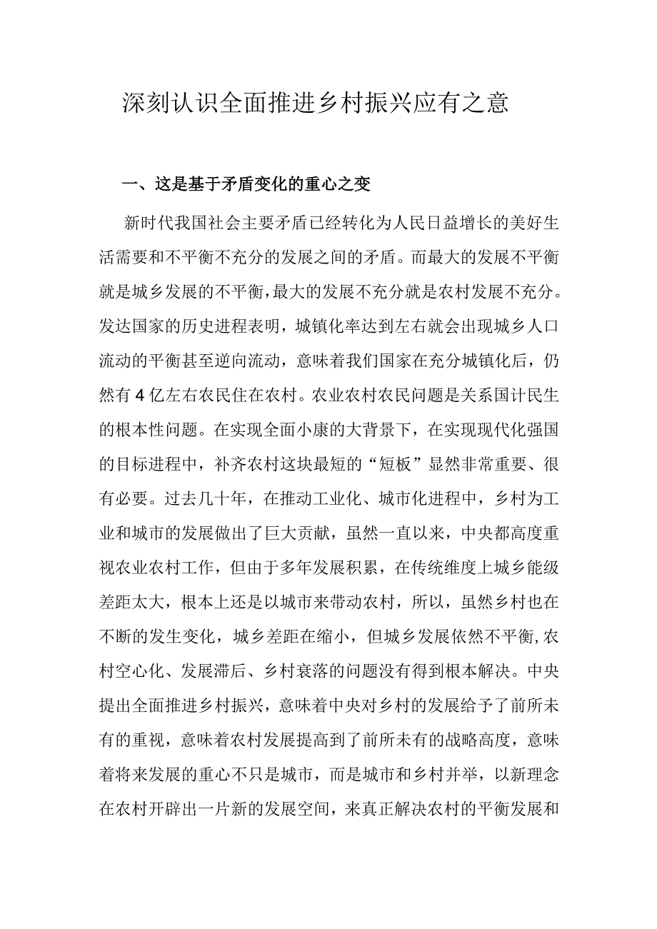 深刻认识全面推进乡村振兴应有之意.docx_第1页