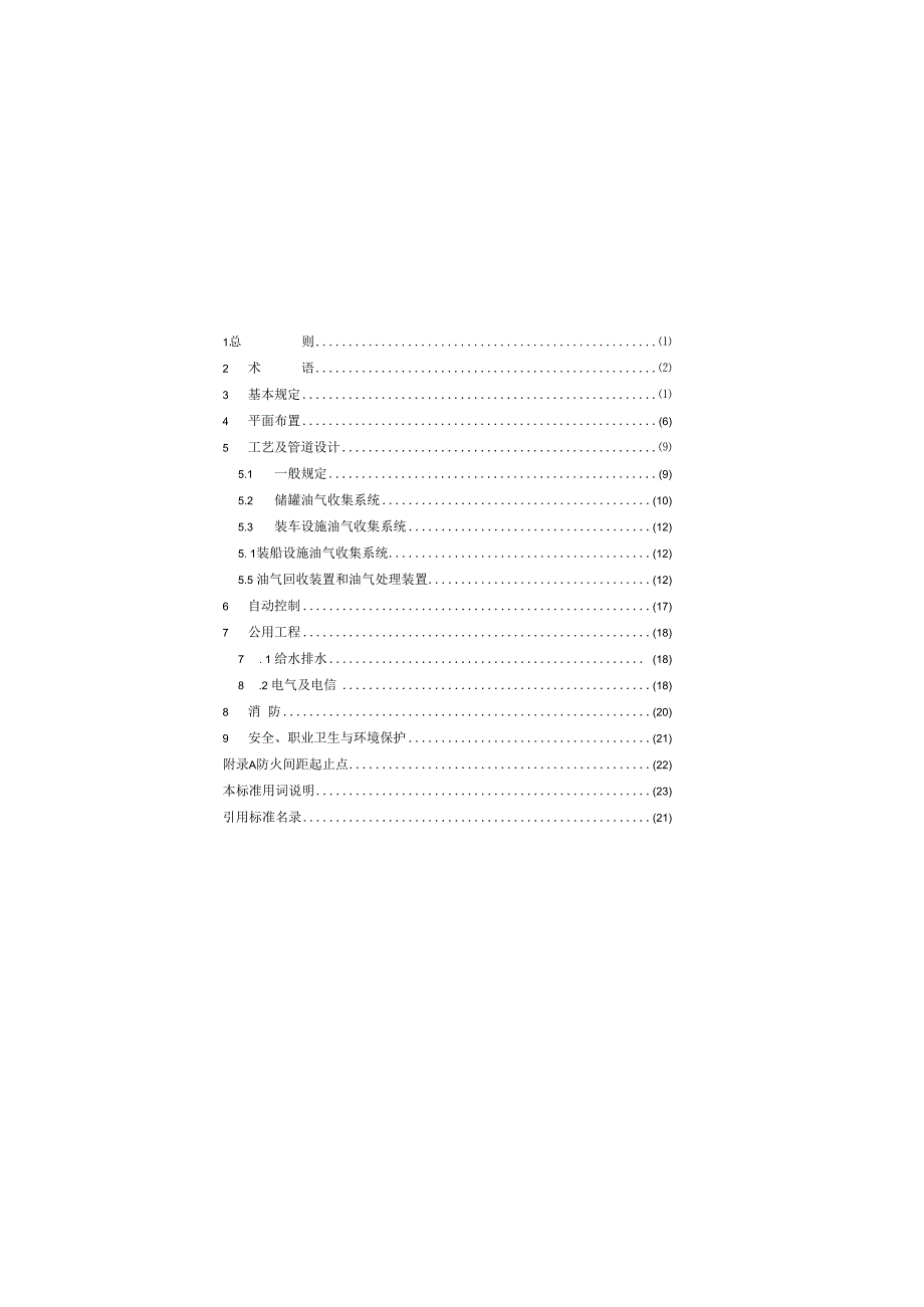 油气回收处理设施技术标准GBT507592023.docx_第3页