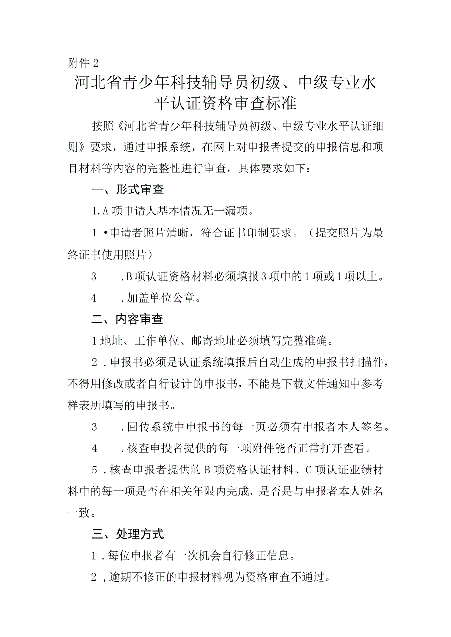 河北省青少年科技辅导员初级中级专业水平认证资格审查标准.docx_第1页