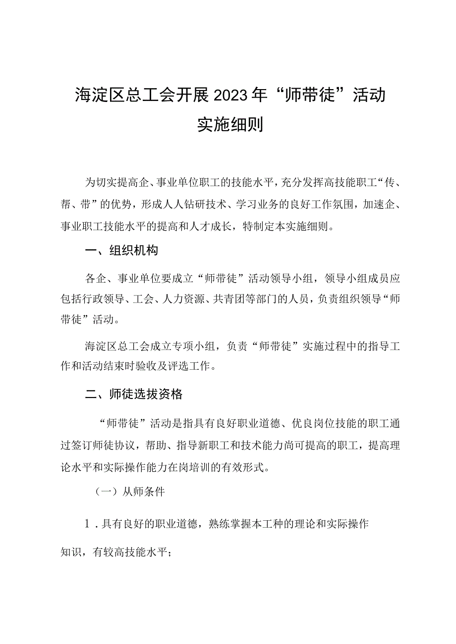 海淀区总工会开展2023年师带徒活动实施细则.docx_第1页