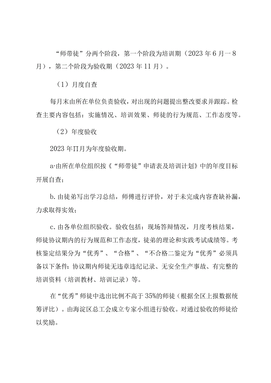 海淀区总工会开展2023年师带徒活动实施细则.docx_第3页