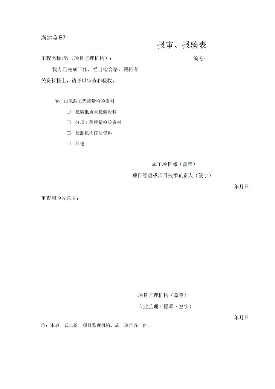 浙建监B7 报审报验表.docx_第1页