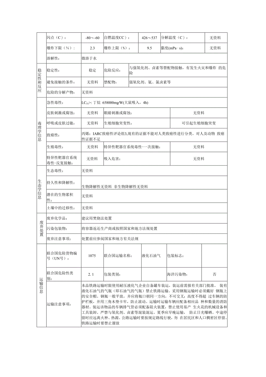 液化石油气的安全技术说明书.docx_第3页