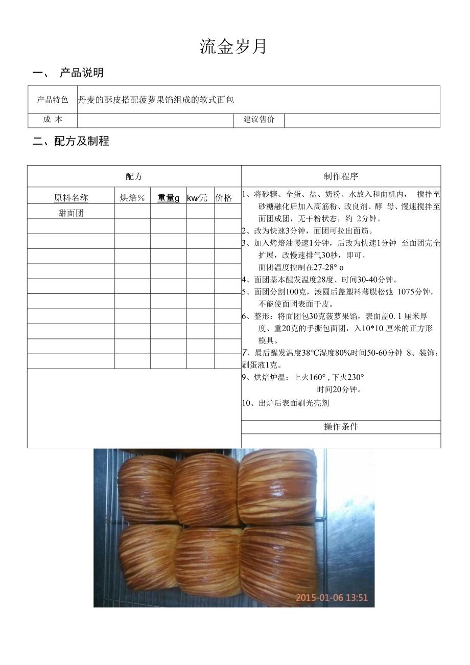 流金岁月做法配料表.docx_第1页