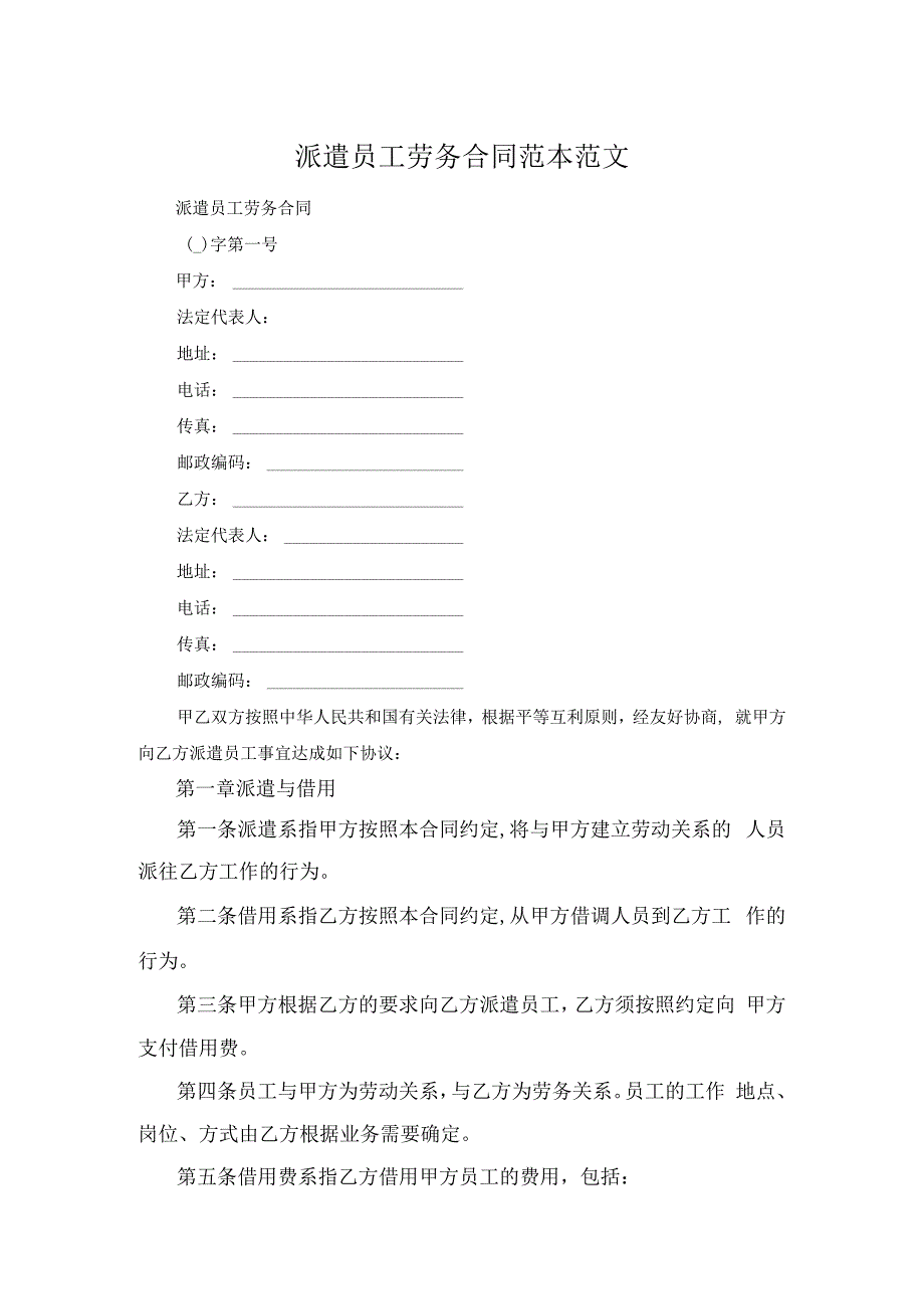 派遣员工劳务合同范本范文.docx_第1页