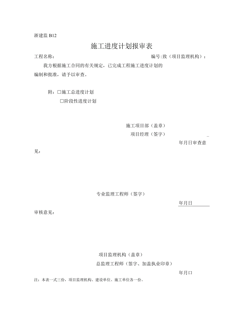 浙建监B12 施工进度计划报审表.docx_第1页