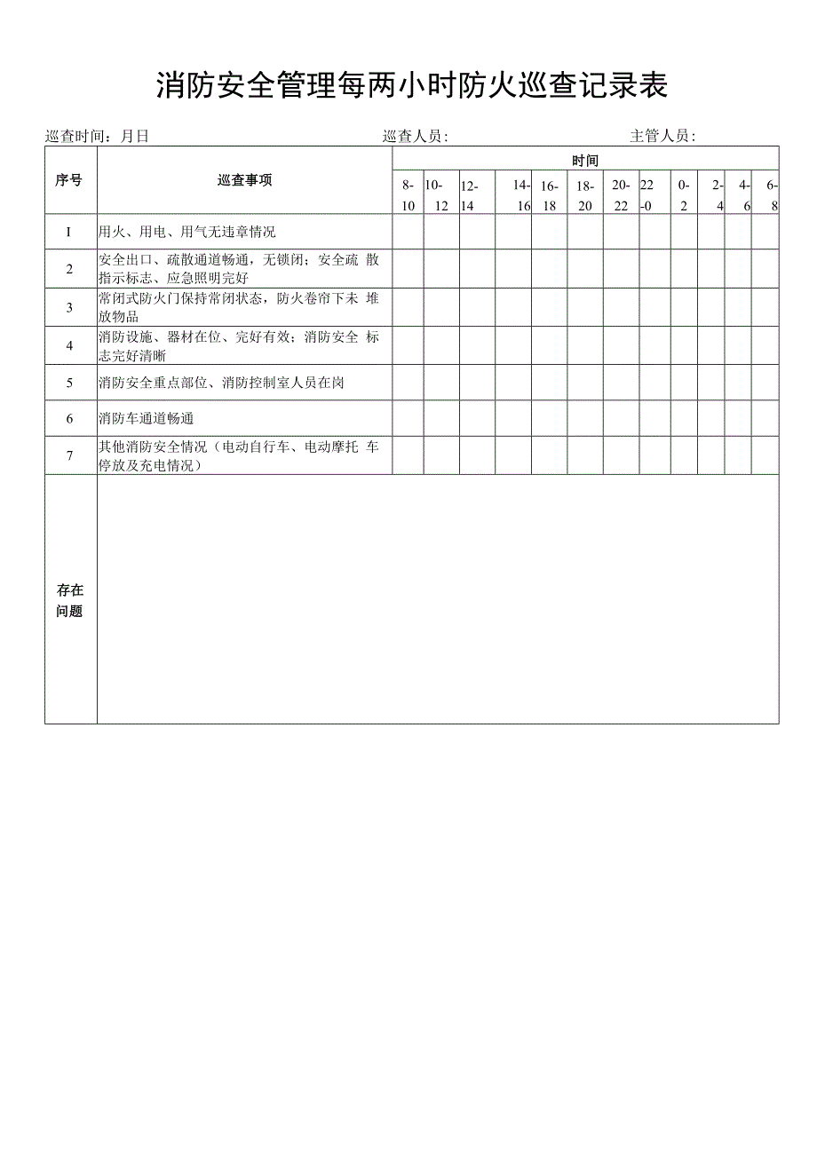 消防安全管理每两小时防火巡查记录表.docx_第1页