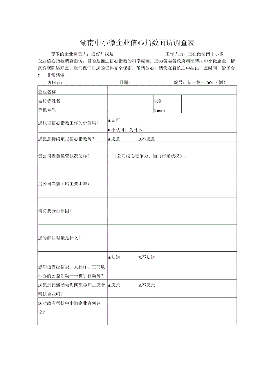 湖南中小微企业信心指数面访调查表.docx_第1页