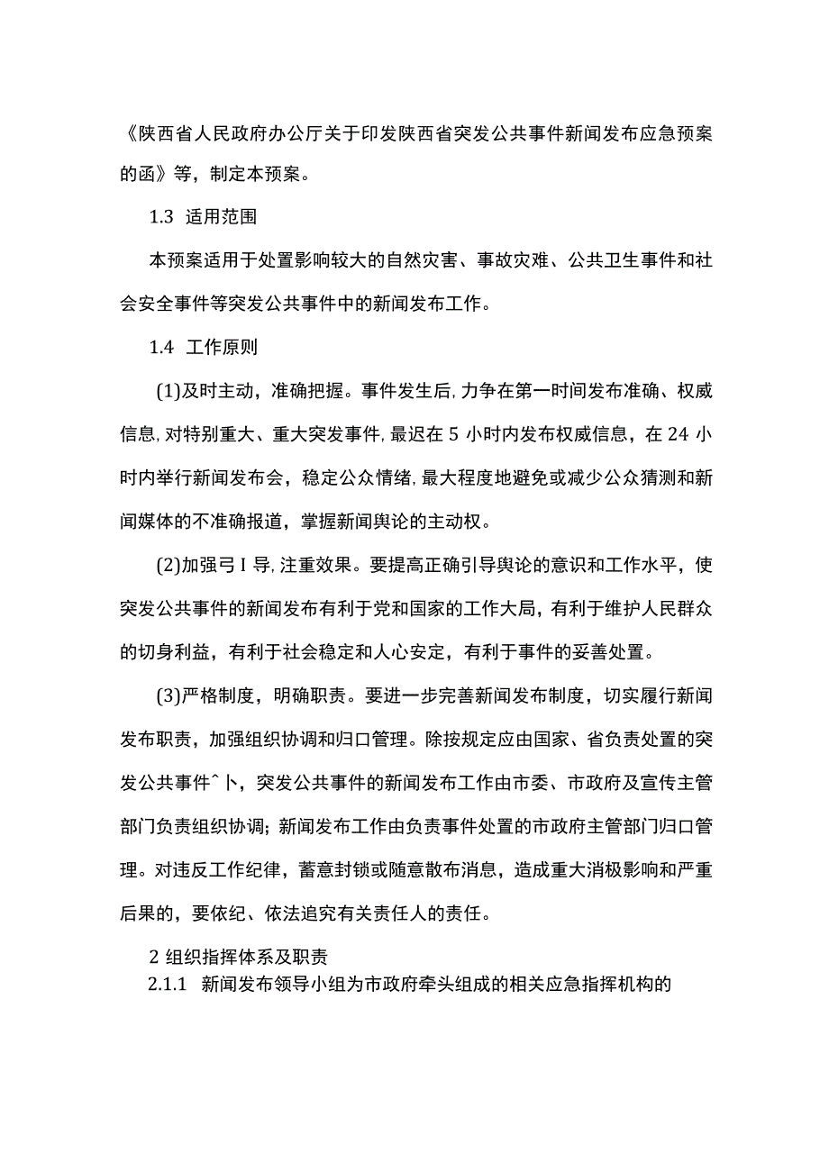 汉中市突发公共事件新闻发布应急预案.docx_第3页