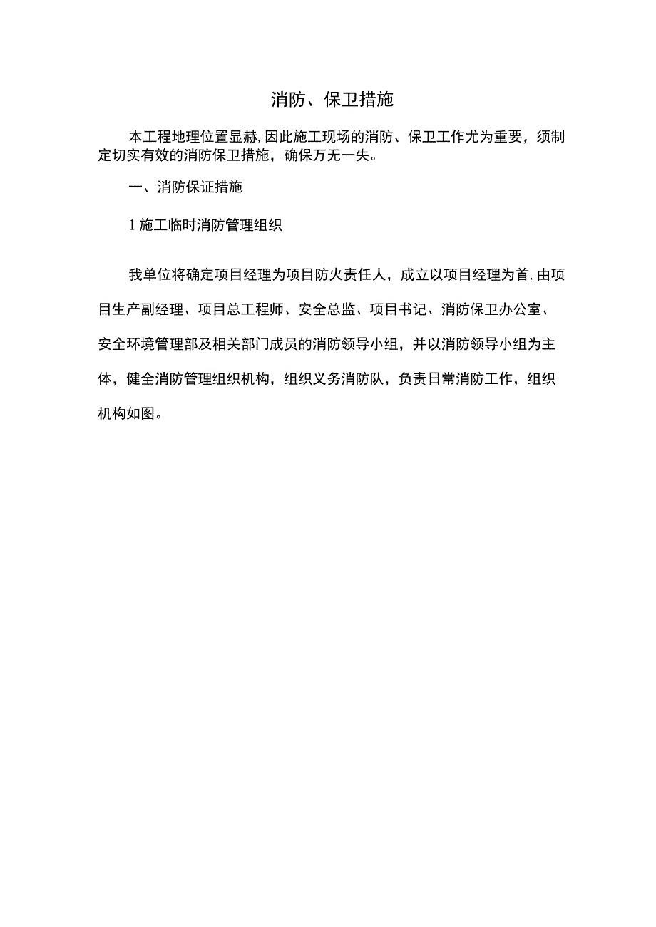 消防保卫措施.docx_第1页