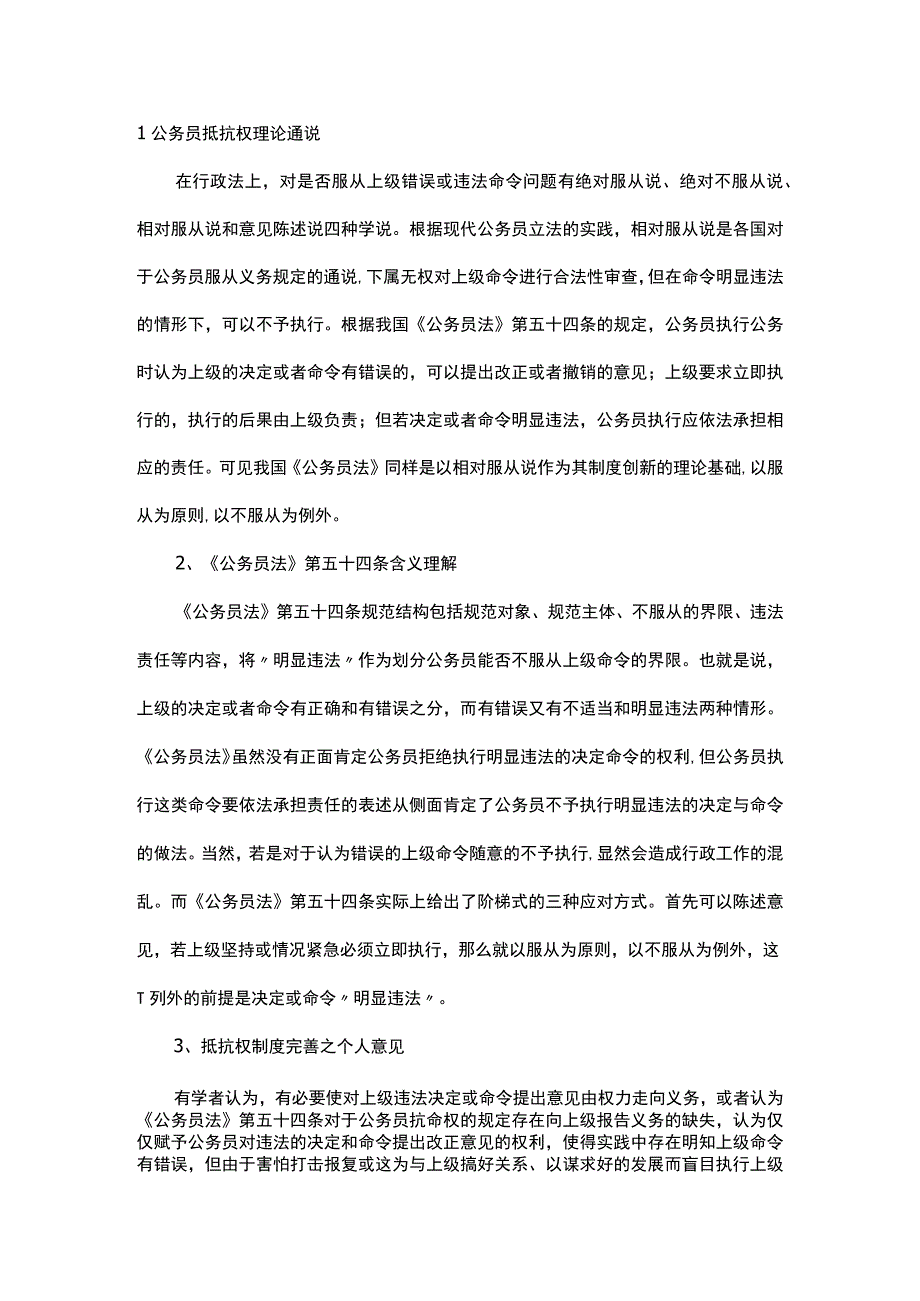 浅析我国公务员抵抗权制度之完.docx_第1页