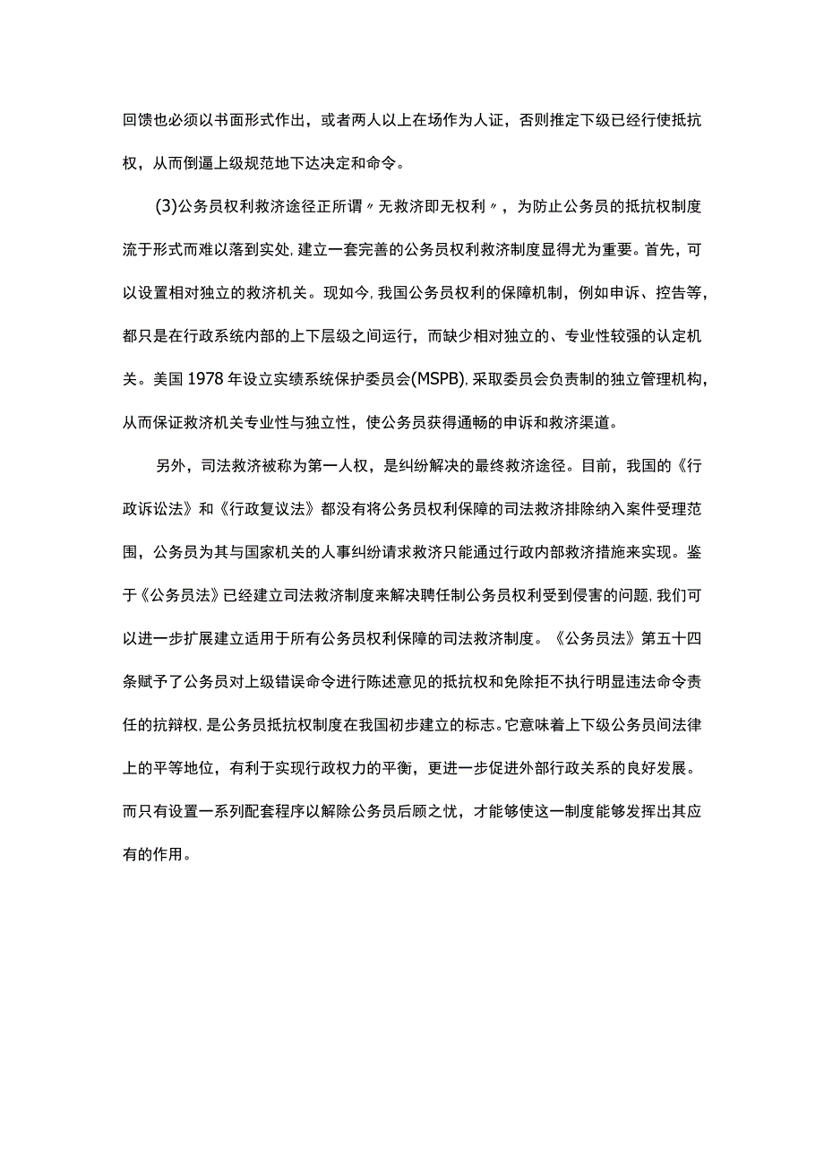 浅析我国公务员抵抗权制度之完.docx_第3页