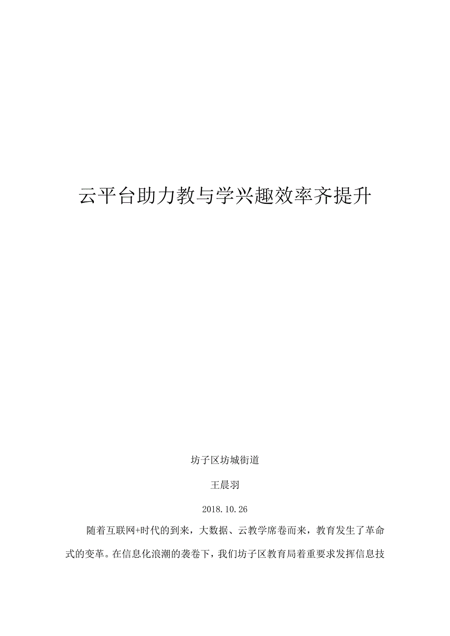 泉河小学王晨羽云平台助力教与学兴趣效率齐提升.docx_第1页