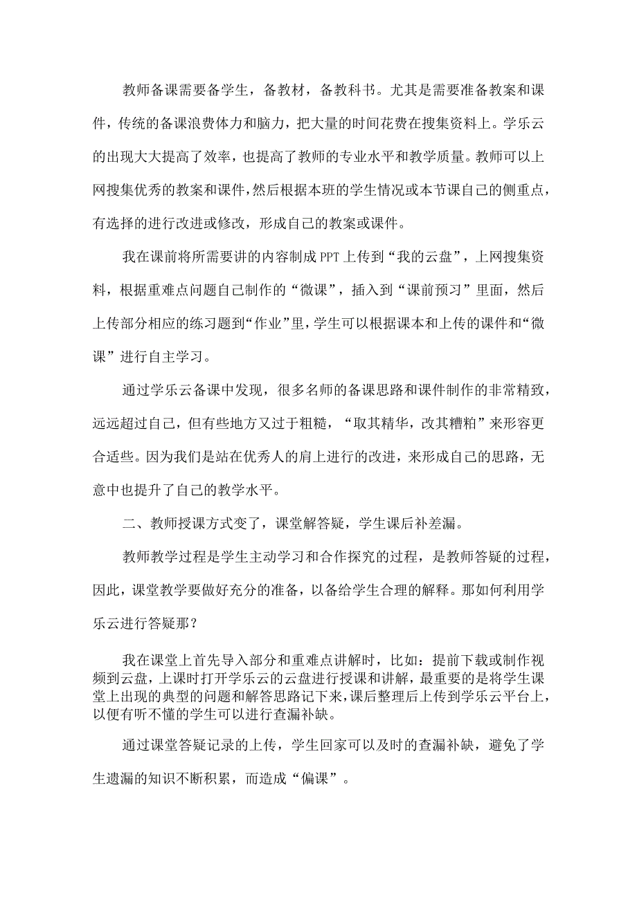 泉河小学王晨羽云平台助力教与学兴趣效率齐提升.docx_第3页