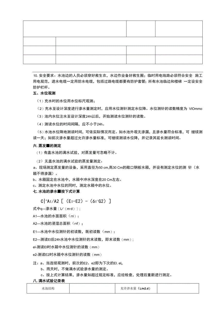 污水处理池满水试验技术交底.docx_第2页