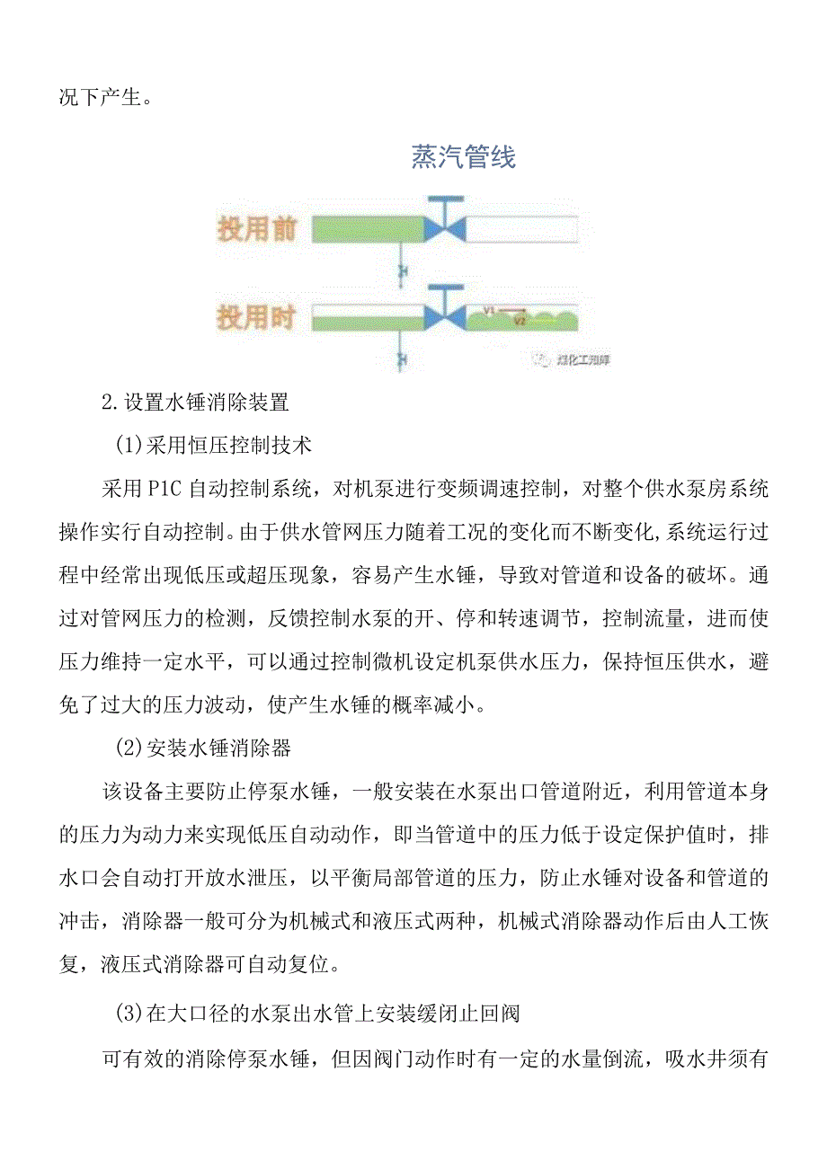 水锤现象产生的原因及消除措施.docx_第3页