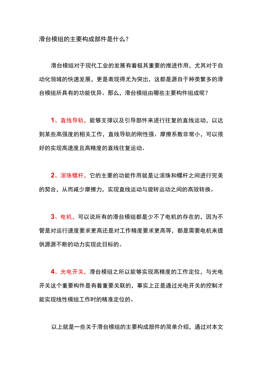 滑台模组的主要构成部件是什么？.docx_第1页