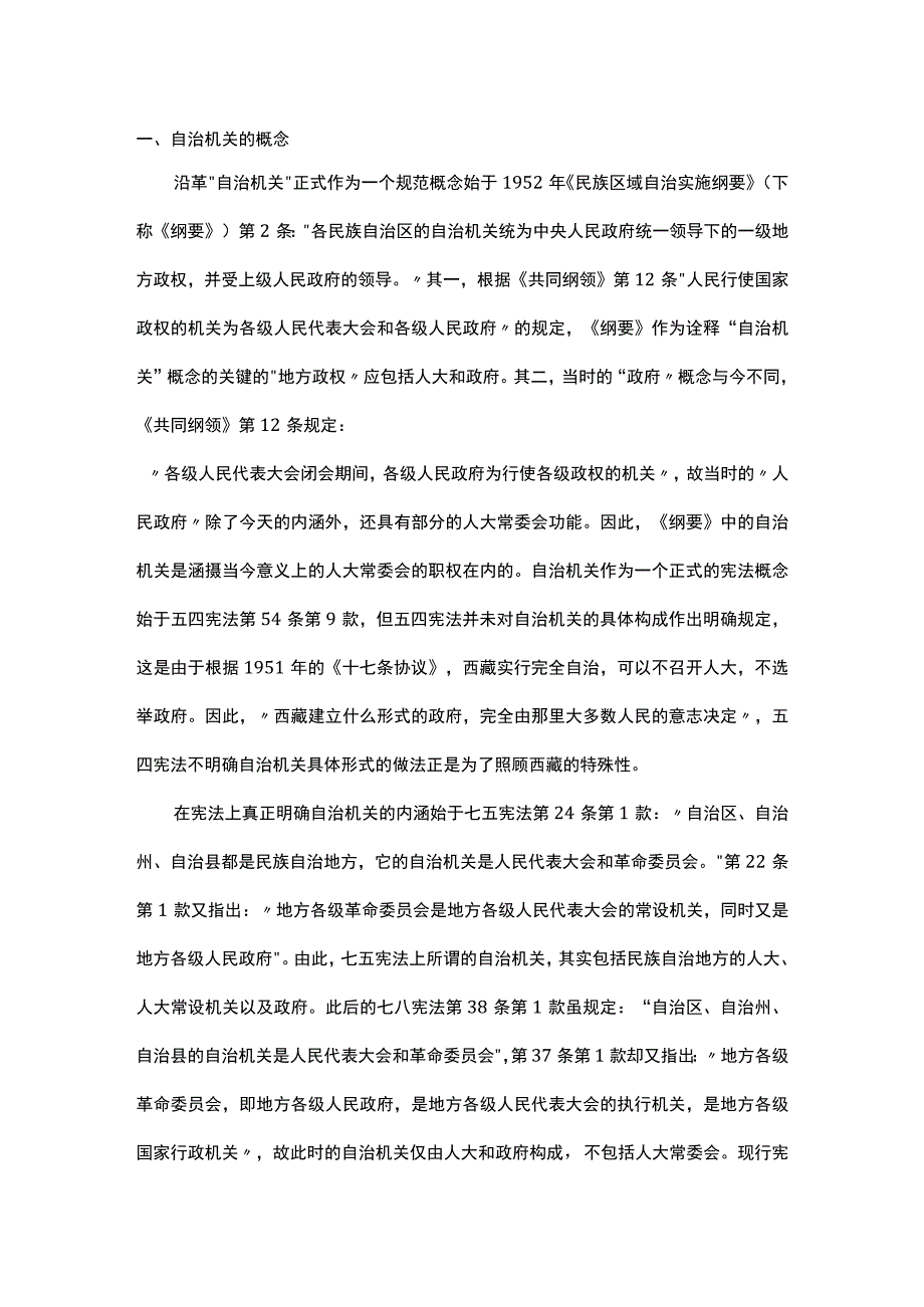 浅析自治机关构成与自治州地方性法规的授权逻辑.docx_第1页