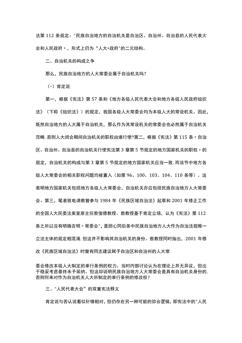 浅析自治机关构成与自治州地方性法规的授权逻辑.docx_第2页