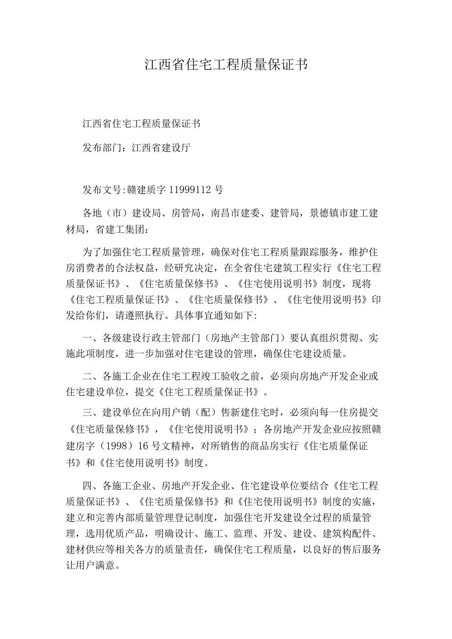 江西省住宅工程质量保证书.docx_第1页