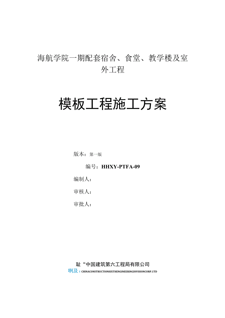 海航学院配套模板施工方案.docx_第1页