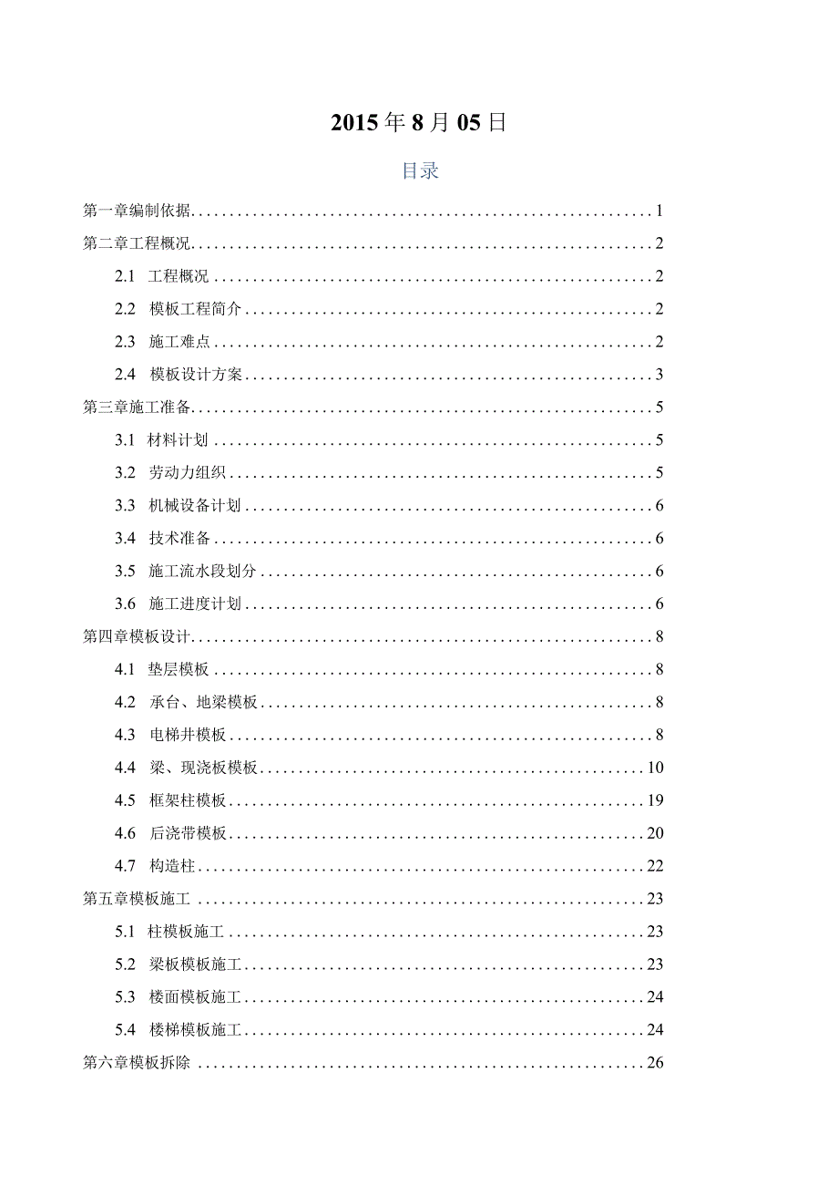 海航学院配套模板施工方案.docx_第2页