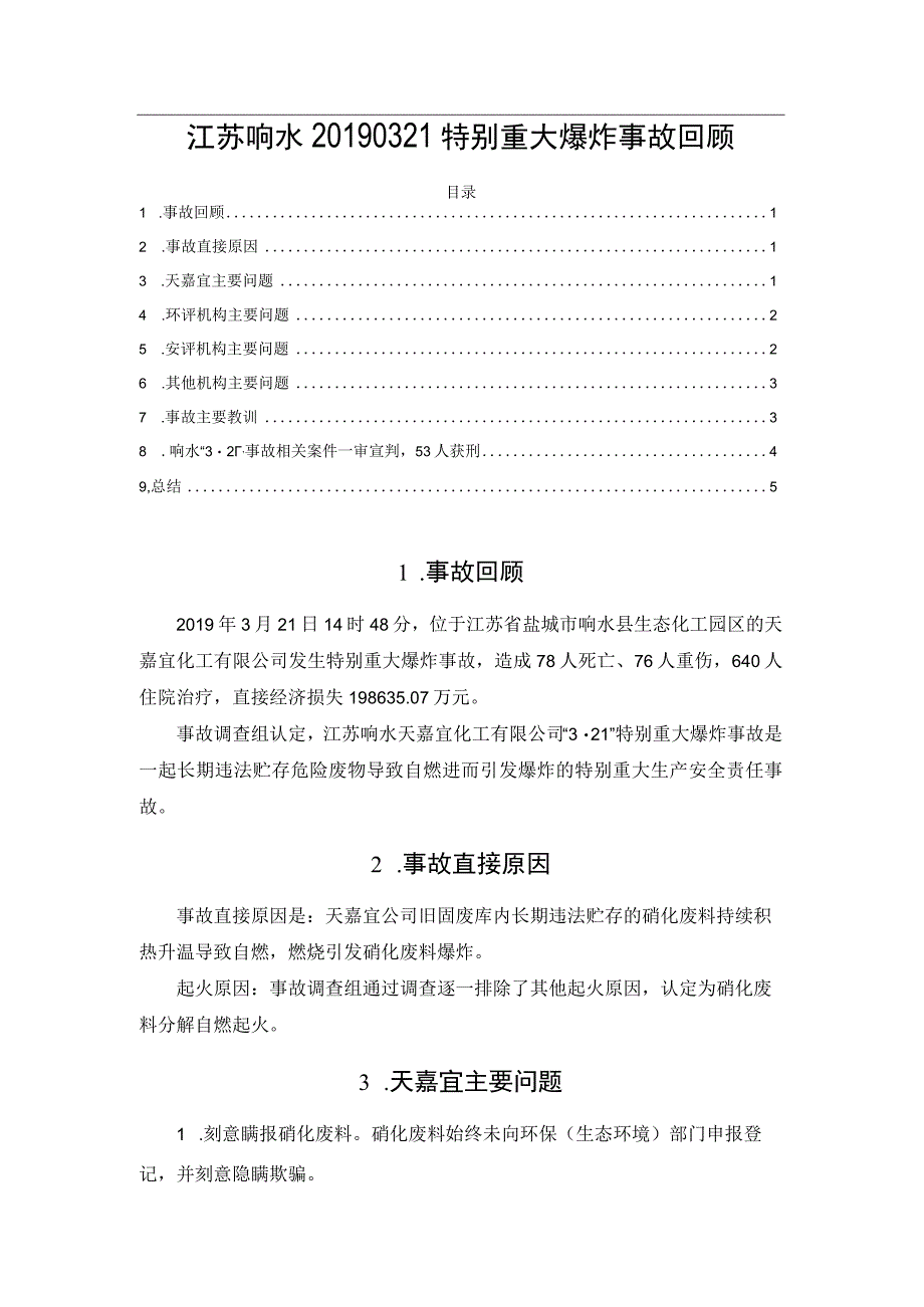 江苏响水20190321特别重大爆炸事故回顾.docx_第1页